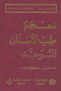 The Unified Dictionary of Dentistry Arabic-English معجم طب الأسنان الموحد عربي-إنكليزي