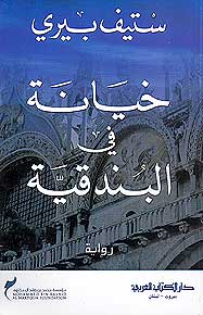 Khiyanat al-Bunduqia (The Venetian Betrayal) خيانة في البندقية