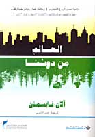 A'lam min Dunina العالم من دوننا