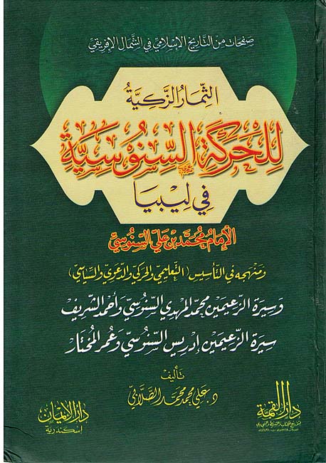 Thimar al-Zakiyah lil-Harakah al-Sanusiyah fi Libya الثمار الزكية للحركة السنوسية في ليبيا