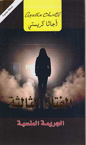 Third Girl (Arabic) - al-Fatah al-Thalithah الفتاة الثالثة