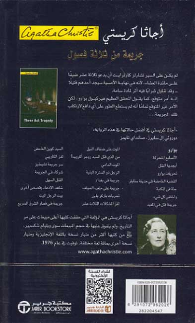 Three Act Tragedy (Arabic) جريمة من ثلاثة فصول‎ (image 2)