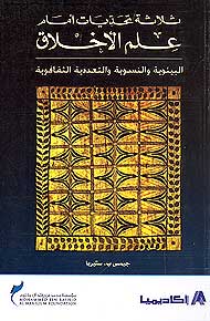 Three Challenges to Ethics ثلاثة تحديات أمام علم الأخلاق؛ البيئوية والنسوية والتعددية الثقافية