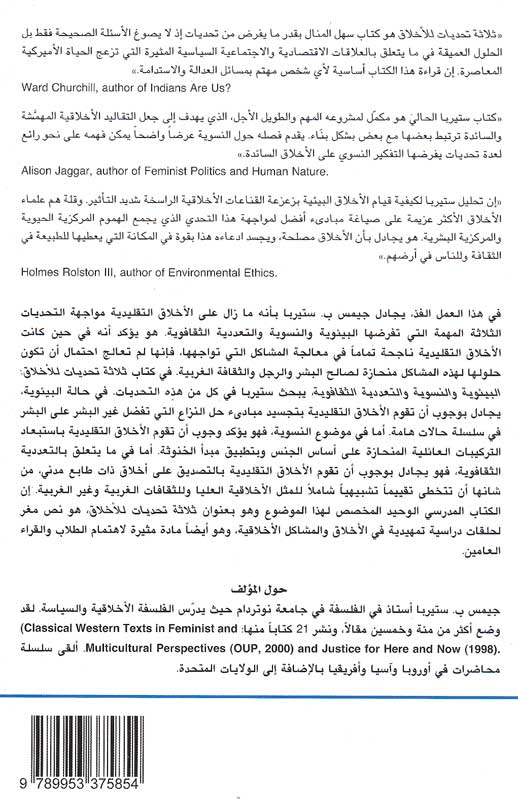 Three Challenges to Ethics ثلاثة تحديات أمام علم الأخلاق؛ البيئوية والنسوية والتعددية الثقافية (image 2)