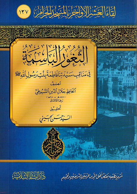 Thughur al-Basimah fi Manaqib Sayyidatina Fatima Bint Rasulallah الثغور الباسمة في مناقب سيدتنا فاطمة بنت رسول اللة
