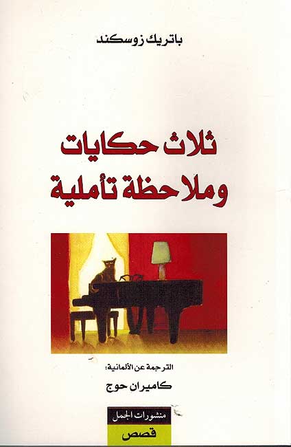 Thulatha Hikayat wa Mulahaza Taamliyah ثلأث حكايات وملأحظة تاملية