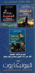 The Divergent Trilogy ( 3 vol) ثلاثية الجامحة