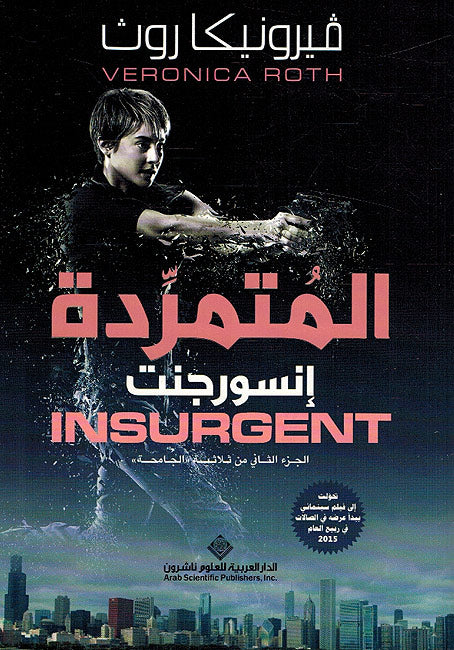 The Divergent Trilogy ( 3 vol) ثلاثية الجامحة (image 6)