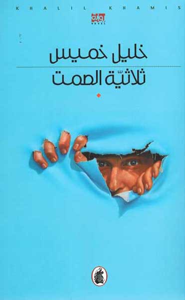 Thulathia al-Samt ثلاثية الصمت