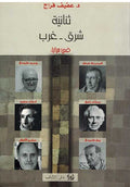 Thuna'iyat Sharq - Gharb fi Maraya ثنائية شرق - غرب في مرايا