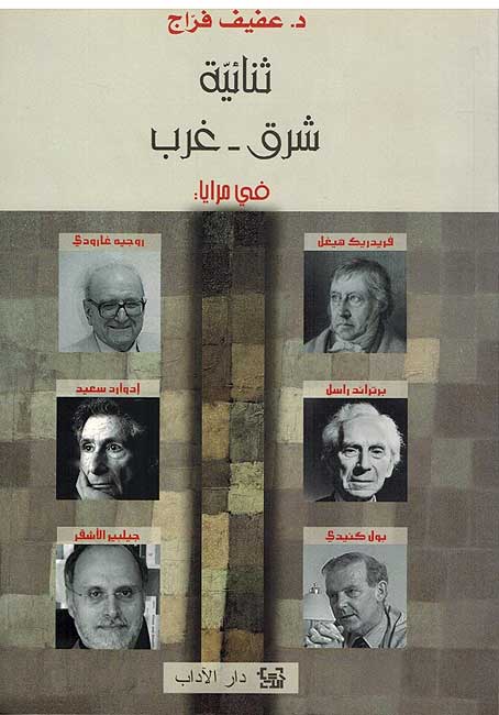Thuna'iyat Sharq - Gharb fi Maraya ثنائية شرق - غرب في مرايا