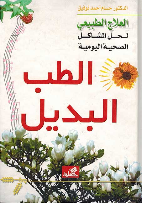 Tibb al-Badil الطب البديل