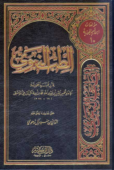 Tibb al-Nabawi (dar ibn kathir) الطب النبوي