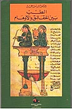 Tibb Bayna al-Haqa'iq wa-al-Awham الطب بين الحقائق والاوهام
