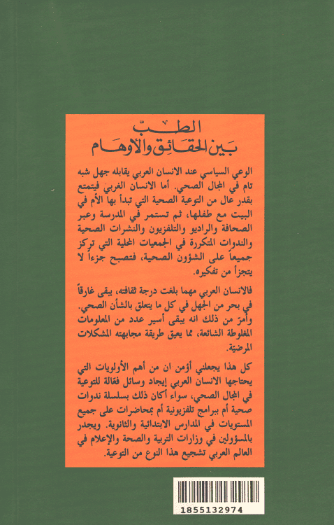 Tibb Bayna al-Haqa'iq wa-al-Awham الطب بين الحقائق والاوهام (image 2)