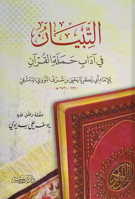 Tibyan Fi Adab Hamlat al-Quran (Ibn Katheer) التبيان في آداب حملة القران