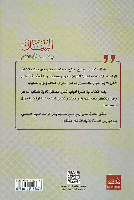 Tibyan Fi Adab Hamlat al-Quran (Ibn Katheer) التبيان في آداب حملة القران (image 2)