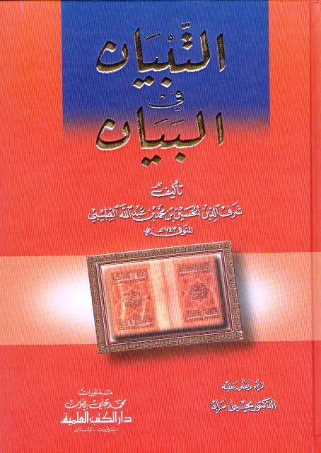 Tibyan fi al-Bayan التبيان في البيان