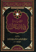 Tibyan fi Irab al-Qur'an التبيان في اعراب القران