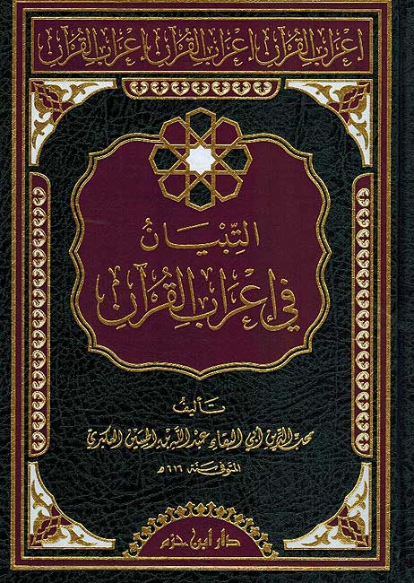 Tibyan fi Irab al-Qur'an التبيان في اعراب القران