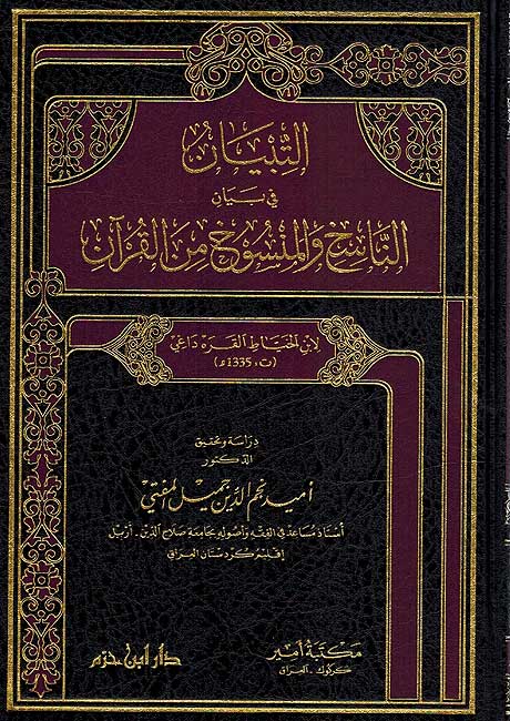 Tibyan fi Nasikh wa-al-Mansukh التبيان في بيان الناسخ والمنسوخ من القرآن