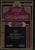 Tibyan fi Nasikh wa-al-Mansukh التبيان في بيان الناسخ والمنسوخ من القرآن