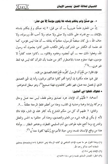 Tibyan li 'Alaqa al-'Amal bi Musamma al-Iman التبـيان لعلاقة العمل بمسمى الإيمان (image 3)