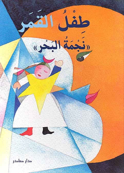 Tifl al-Qamar : Nijmat al-Bahr طفل القمر : نجمة البحر