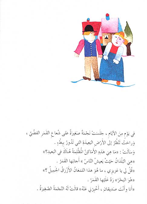 Tifl al-Qamar : Nijmat al-Bahr طفل القمر : نجمة البحر (image 3)
