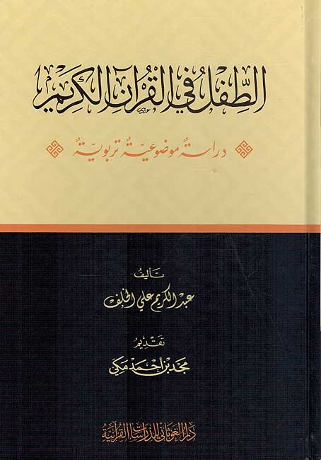 Tifl fi-al-Qur'an al-Karim الطفل في القران الكريم