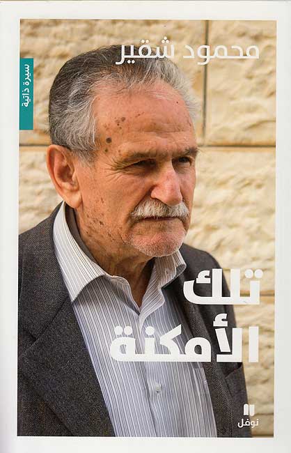 Tilka al-Amkinah تلك الأمكنة