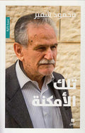 Tilka al-Amkinah تلك الأمكنة
