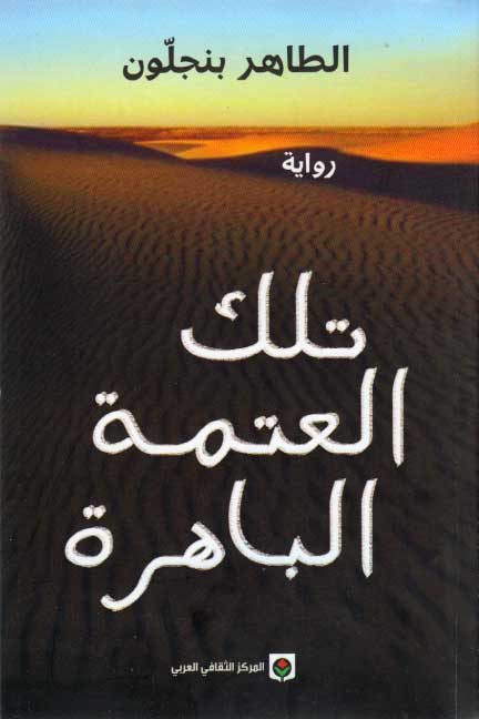 Tilka al-'Atmah al-Bahirah تلك العتمة الباهرة