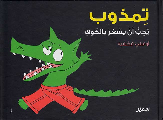 Timdhub Yuhibbu 'an Yash'ura bi-al-Khawaf تمذوب يحب أن يشعر بالخوف