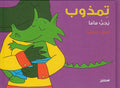 Timdhub Yuhibbu Mama تمذوب يحب ماما