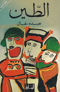 Tin الطين