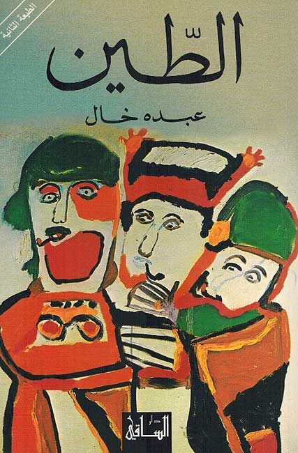 Tin الطين
