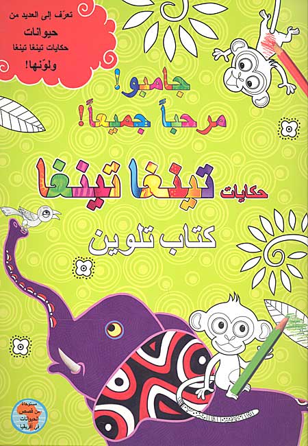 Tinga Tinga Tales - Jambu Marhaban Jami'an جامبو! مرحباً جميعاً!