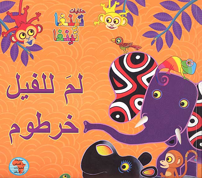 Tinga Tinga Tales - Li-ma lil-Fil Khurtum لـم لـلـفـيـل خـرطـوم