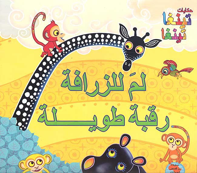 Tinga Tinga Tales - Li-ma lil-Zarafah Raqbah Tawilah لـم لـلـزرافـة رقـبـة طـويـلـة