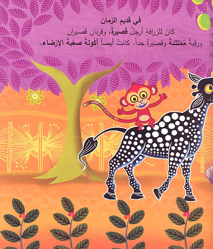 Tinga Tinga Tales - Li-ma lil-Zarafah Raqbah Tawilah لـم لـلـزرافـة رقـبـة طـويـلـة (image 2)