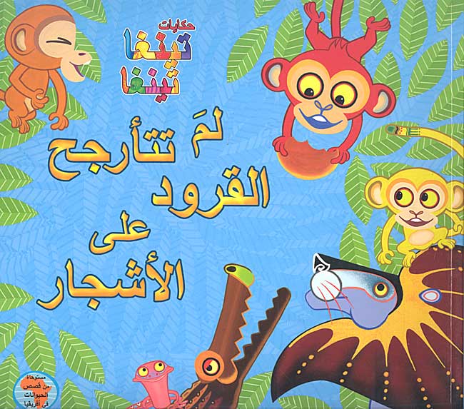 Tinga Tinga Tales - Li-ma Tata'arjah al-Qurud 'ala al-Ashjar لـم تـتـأرجـح الـقـرود عـلـى الأشـجـار