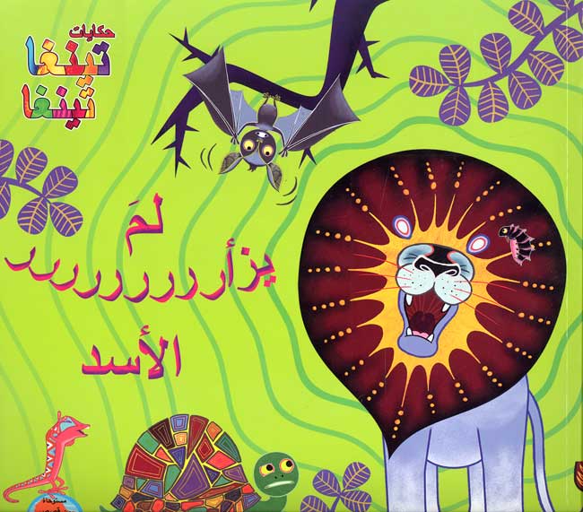 Tinga Tinga Tales - Li-ma Yaz'arrrrrrrrr al-Asad لـم يـزأرررررررر الأسـد