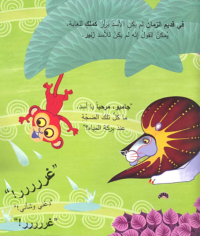 Tinga Tinga Tales - Li-ma Yaz'arrrrrrrrr al-Asad لـم يـزأرررررررر الأسـد (image 2)