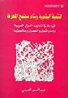 Tinmia al-Bashria التنمية البشرية وبناء مجتمع المعرفة