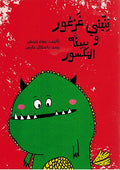 Tinyani Gharghur wa Sintuh al-Maksur تنيني غرغور وسنة المكسور