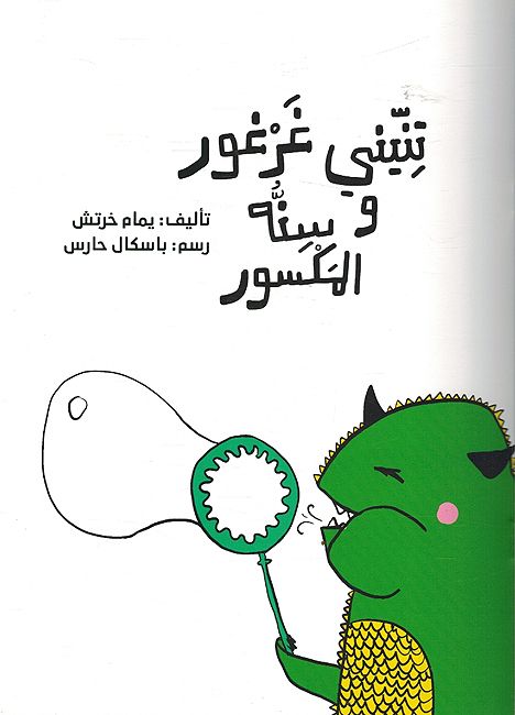 Tinyani Gharghur wa Sintuh al-Maksur تنيني غرغور وسنة المكسور (image 3)