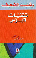 Tiqaniyat al-Bu's تـقـنـيـات الـبـؤس