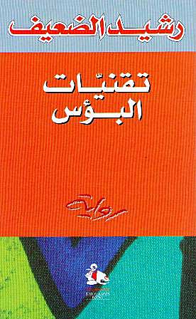 Tiqaniyat al-Bu's تـقـنـيـات الـبـؤس
