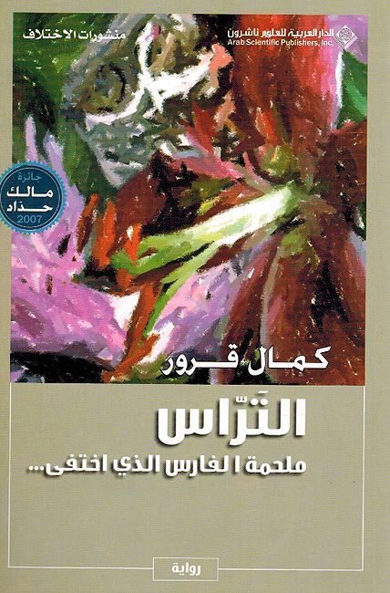 Tiras Malhamah al-Faris al-Ladhi Akhtafaa التراس ملحمة الفارس الذي اختفى